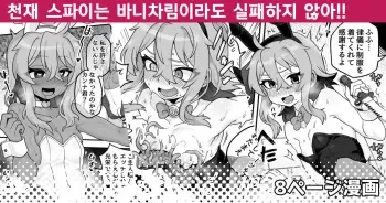 [Odenden (Etori)] Tensai Spy wa Bunny Sugata demo Shikujiranai!! | 천재 스파이는 바니차림이라도 실패하지 않아!! [Korean] manga cover
