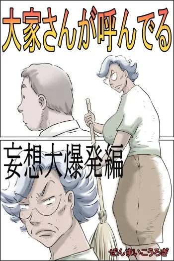 [Zenmai Kourogi] Ouka-san ga yon deru - mousou dai bakuhatsu-hen - manga cover