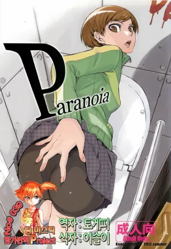 (C82) [Kansai Orange (Arai Kei)] Paranoia (Persona 4) [Korean] [Team Mystic] manga cover