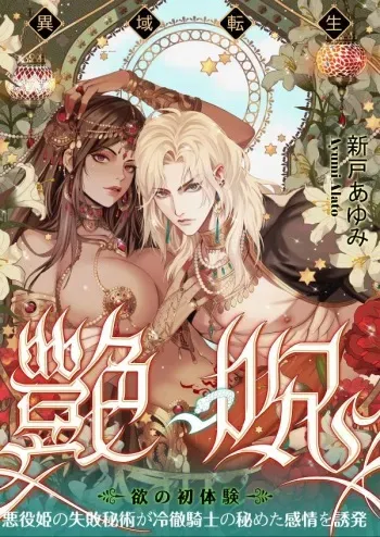 Glamorous Curse | Tsuya Noroi - Taimu Toraberu Kara Kita Watashi wa Tada Jun'ai PLAY no Ichibudatta manga cover