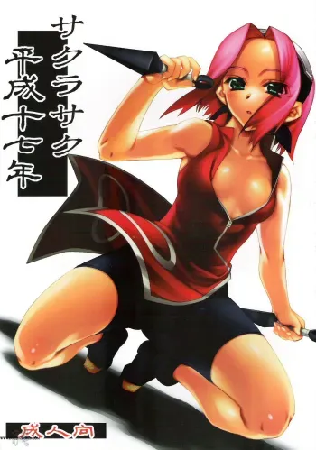 Sakurasaku Heisei Juunana Nen manga cover