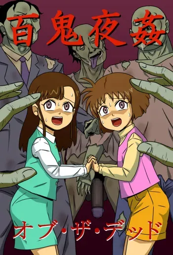[Amatsukami] Hyakki Yakan of The Dead (Gegege no Kitarou) [Digital] manga cover