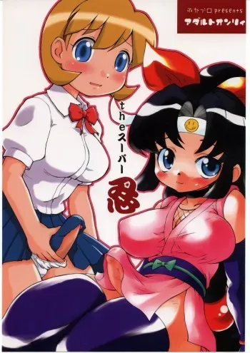(SC28) [futaburo (RT., Velfro)] The Super Shinobu (2x2=Shinobuden) manga cover