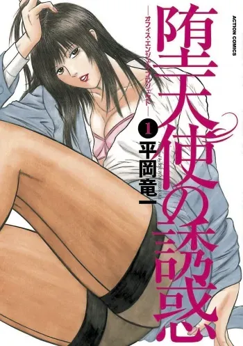 Datenshi no Yuuwaku -Office Angel Project- 1 English manga cover