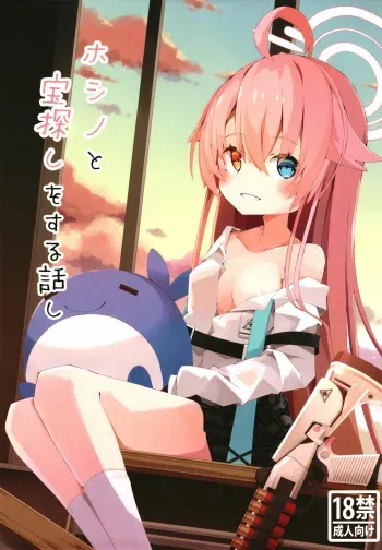 [Momoiro Denpatou (Yuki Gasa)] Hoshino to Takarasagashi o Suru Hanashi (Blue Archive) [Digital] manga cover