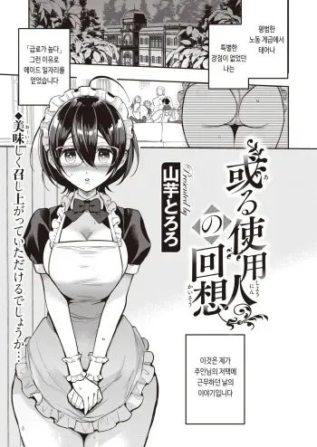 [Yamaimo Tororo] Aru Shiyounin no Kaisou | 어떤 하인의 회상 (COMIC Kairakuten BEAST 2023-01) [Korean] [Digital] manga cover