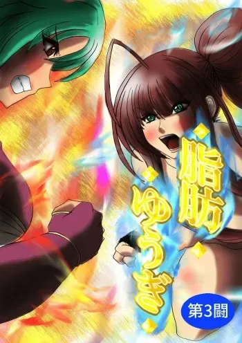 Fat Yugi Third Fight manga cover