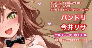 [Tina] バニー衣装手コキ (BanG Dream!) manga cover