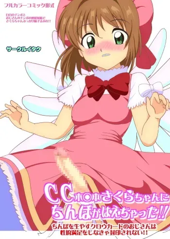 [Circle Itaku] CC Kinomoto Sakura-chan ni Chinpo ga Haechatta!! Chinpo o Hayasu Clow Card no Oji-san wa Seiteki Manzoku o Shinakya Fuuin Sarenai!! (Cardcaptor Sakura) manga cover