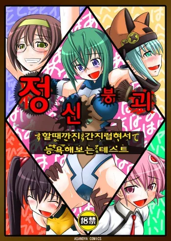 [Asanoya (Kittsu)] Seishin Houkai suru made Kusuguri Makutte Ryoujoku shite miru Test (Sora wo Kakeru Shoujo) [Korean] [Digital] manga cover