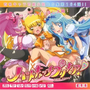 [LolitaChannel (Arigase Shinji)] Yuumei Chara Kannou Shousetsu CG Shuu No. 164!! HeartCatch Precure! HaaHaa CG Shuu (Heartcatch Precure!) manga cover