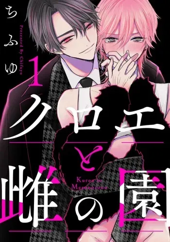 [Chifuyu] Kuroe to Mesu no Sono manga cover