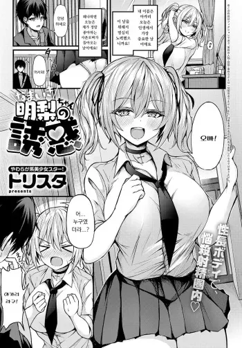 [Trista] Namaiki na Akari-chan no Yuuwaku (COMIC Anthurium 2023-08) [Korean] [Digital] manga cover