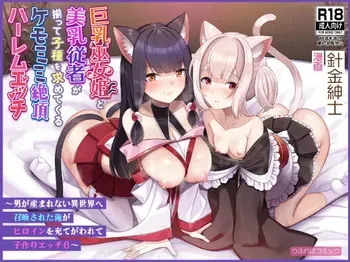 [ふれぼコミック(針金紳士)]巨乳巫女姫と美乳従者が揃って子種を求めてくるケモミミ絶頂ハーレムエッチ 〜男が産まれない異世界へ召喚された俺がヒロインを充てがわれて子作りエッチ6〜 manga cover