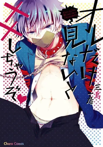 [Mishima Kazuhiko] Ore Dake Mi Nai to xx Shichau zo manga cover