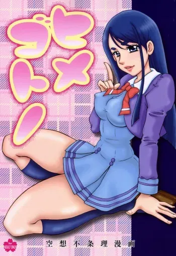 (C72) [Sakusakusakuchan (Yoroshiku Tarou)] Himegotono (Yes! Precure 5) manga cover