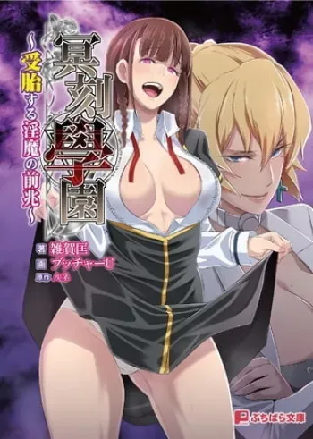 Meikoku Gakuen Jutai Hen "Onegaishimasu...... Sensei No Seieki De, Watashi-Tachi O Tasukete Hoshiin Desu!" - Light Novel【PV】 manga cover