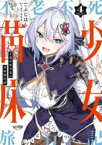 [Fuji-han] Furou Fushi Shoujo no Naedoko Ryokouki - The Nursery Travel Report by a Immortality Girl. 4 manga cover