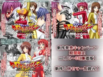 [Macxe's (monmon)] Tokubousentai Dinaranger ~Heroine Kairaku Sennou Keikaku~ Vol.01/02/03 (Renkaban) [Digital] manga cover