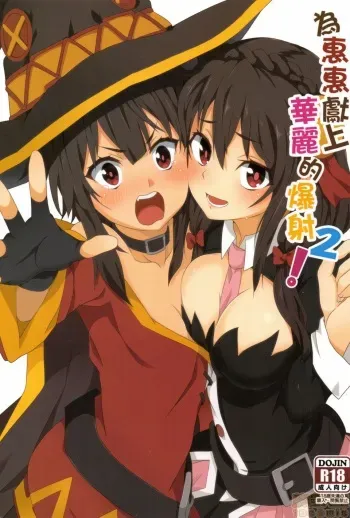 Megumin ni Kareina Shasei o! 2 manga cover