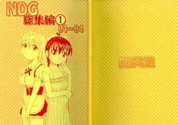 (COMITIA121) [B5 Doumei (RaTe)] NDG Soushuuhen 1 01~04 manga cover