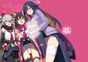 [Kokumaro Chousei Tounyuu (Auman Zureedus)] Sukitooru You na Sekaikan nanoni... Vol. 03 | 투명한 세계관인데... vol. 03 (Blue Archive) [Korean] [팀 털난보리] [Digital] manga cover