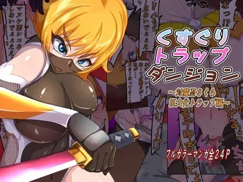 [Ijigen Kichi (zkki)] kusuguri torappudanjon ～ Taimanin sakura kyodai ka torappuhen ～ manga cover