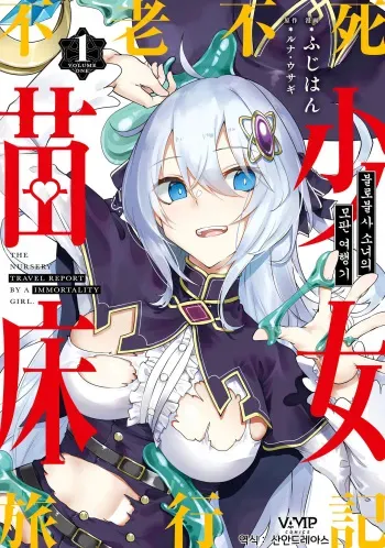 [Fuji-han, Runa Usagi] Furou Fushi Shoujo no Naedoko Ryokouki 1 | 불로불사소녀의 모판 여행기 1 [Korean] manga cover