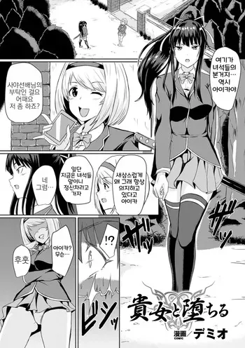 [Demio] Kijo to Ochiru | 귀녀와 타락 (Bessatsu Comic Unreal Inmon no Maryoku de Bishoujo-tachi ga Akuochi Kairaku Ochi! Vol. 2) [Korean] [Digital] manga cover