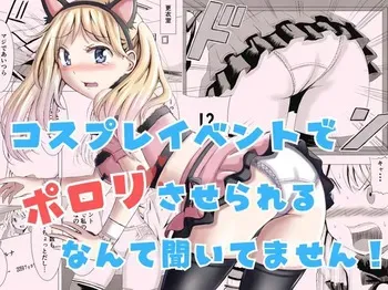 [P&I (Natori Gon)] Cosplay Event de Porori Saserareru Nante Kiitemasen! | No One Told Me I'd Have My Tits Exposed During the Cosplay Event! [English] [Cunny Garden] manga cover