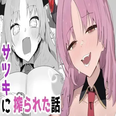 A Story About Getting Squeezed Dry By Satsuki [Doujinshi] manga cover