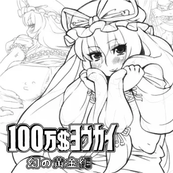 [Umasugiyu (Nezumin)] Million Dollar Youkai ~ Phantom Gold Edition (Touhou Project) [English] manga cover