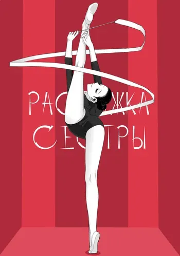 [Shinobu Tanei] Растяжка сестры / Imouto Juunan Taisou (Imouto to Suru?)(COMIC Penguin Club 2016-12) [Russian] [Decensored][t.me/VhodiVkanalRATa] manga cover