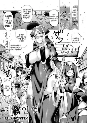 [Suika Maron] Kisei Ningyou (COMIC Unreal 2025-02 Vol. 113) [Digital] [Korean] manga cover