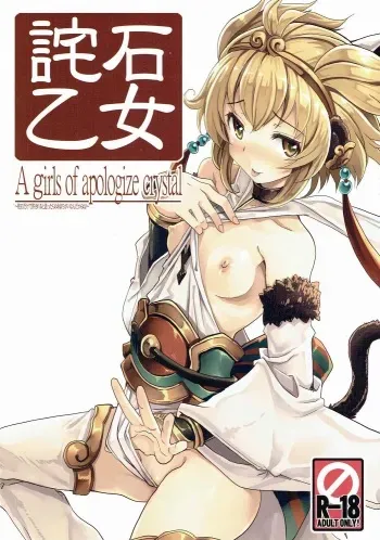 (C90) [Tataraba (Tsurugi Hagane)] Wabiishi Otome - A girls of apologize crystal (Granblue Fantasy) manga cover