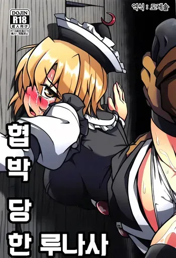 (Reitaisai 16) [Shimofuri Green Meat (Midori Niku)] 협박 당한 루나사 Odosare Lunasa (Touhou Project) manga cover
