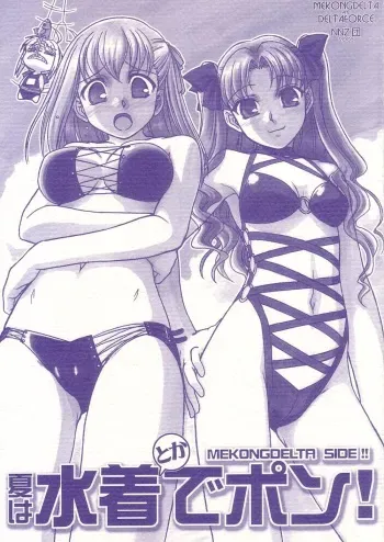 (C68) [MEKONGDELTA & DELTAFORCE + NNZ DAN (Great Majin, Route39)] Natsu wa Mizugi de Pon! (Fate/stay night) manga cover