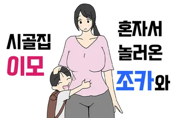 [Nihon tuno] Hitori de Asobi ni Kita Oikko to Inaka no Obaa-chan | 혼자서 놀러온 조카와 시골집 이모 [Korean] manga cover