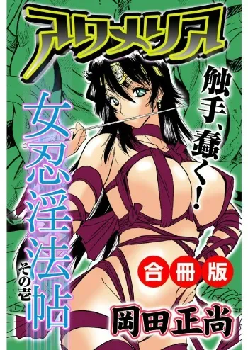 [岡田正尚] アクメリア～女忍淫法帖～【合冊版】 manga cover