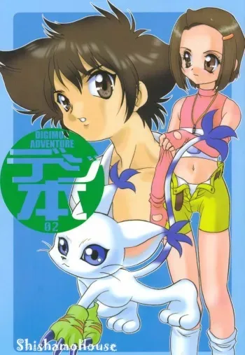 (C58) [Shishamo House (Araki Akira)] Digibon 02 (Digimon 02) [English] {Sonimon} [Colored] manga cover