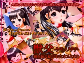 [Nanaban Chamaru dou] Kemonono Chichi - Shu o Koemusubare ta osu to mesu [English] [desudesu] manga cover