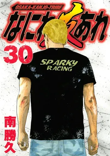 [Katsuhisa Minami] Naniwa Tomoare 2007 Volume 30 manga cover