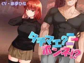 [人生通行止め ] タテマエ?ホンネ!? manga cover