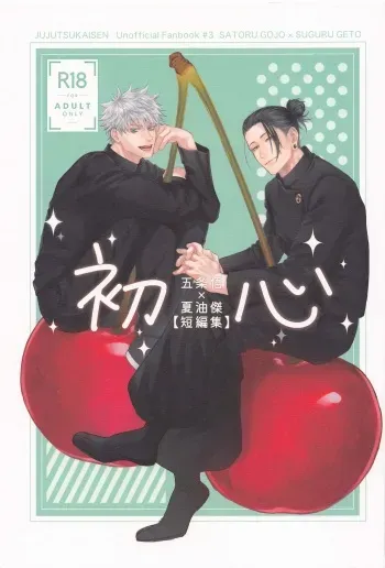 (Yougen 15) [Gogatsubyou (Nagae)] Shoshin (Jujutsu Kaisen) manga cover