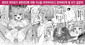 [Etori] Seigi no Hero ga Saimin Kaijin ni Yotte Jibun o Onnanoko to Omoikomu you ni naru Wake Nai daro! | 정의의 히어로가 최면괴인에 의해 자신을 여자아이라고 믿어버리게 될 리가 없잖아! [Korean] manga cover