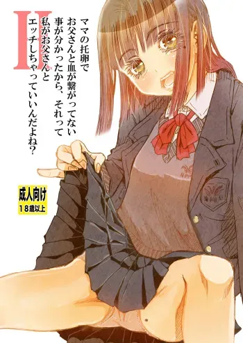 [Matsuyama Seiji] mama no taku tamago de otōsan to chi ga tsunagattenai koto ga wakattakara , sore tte watashi ga otōsan to H shichatte ī ndayone ? [Digital] manga cover