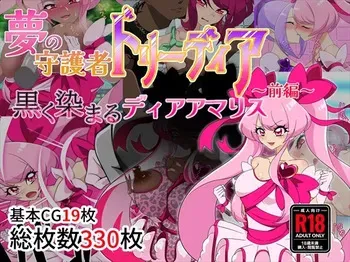 夢の守護者ドリーディア～前編～黒く染まるディアアマリス+後編～穢れ堕ちるディアクオーレ manga cover