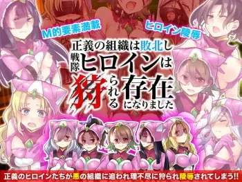 [Chappie1] Seigi no Soshiki wa Haiboku shi Sentai Heroine wa Karareru Sonzai ni Narimashita [Incomplete] manga cover