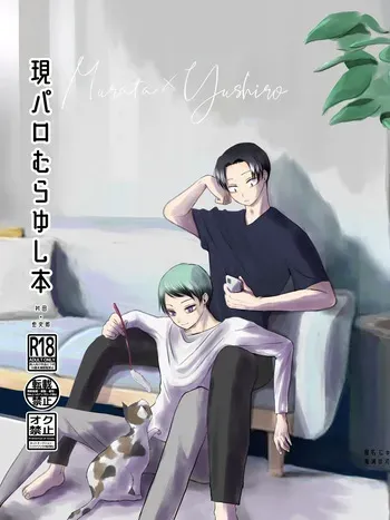 [四つ足の (風名じゅん)] 現パロむらゆし本 (Kimetsu no Yaiba) [Digital] manga cover