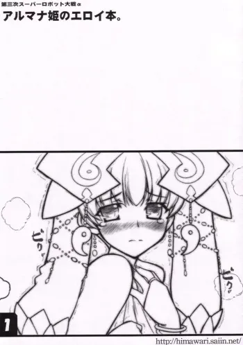 (SC30) [Studio Himawari (Himukai Kyousuke)] Almana Hime no Eroi Hon. (Super Robot Wars) manga cover